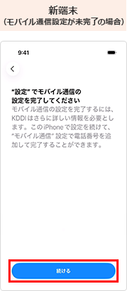 新端末の画面（モバイル通信設定が未完了の場合）
