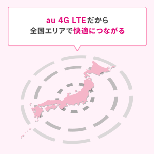 au 4G LTEだから全国エリアで快適につながる