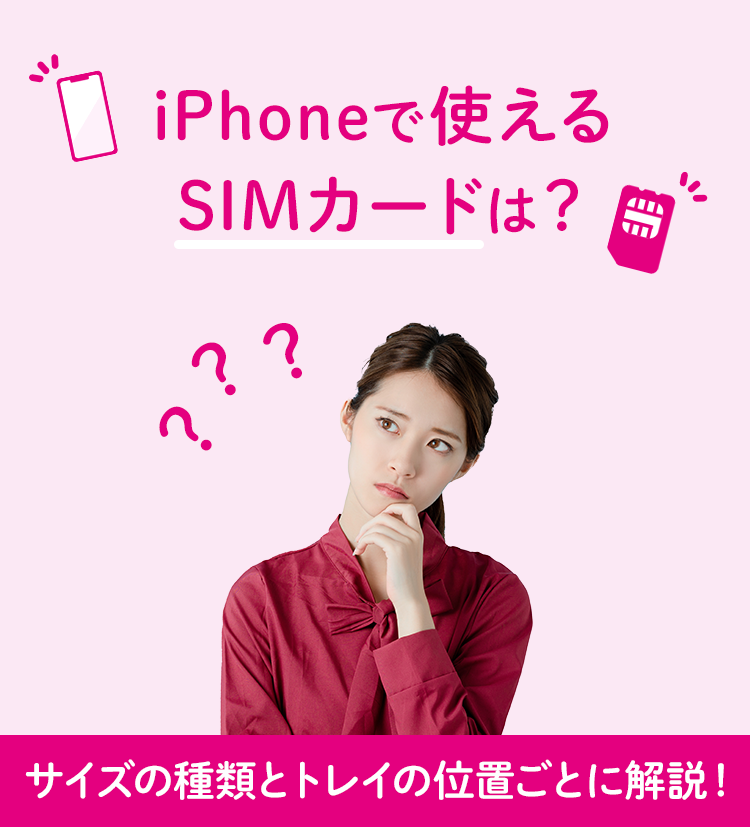 iPhoneで使えるSIMカードは？SIMの種類とトレイの位置ごとに解説！