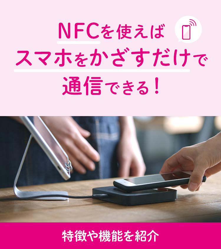 NFCを使えばスマホをかざすだけで通信できる！特徴や機能を紹介