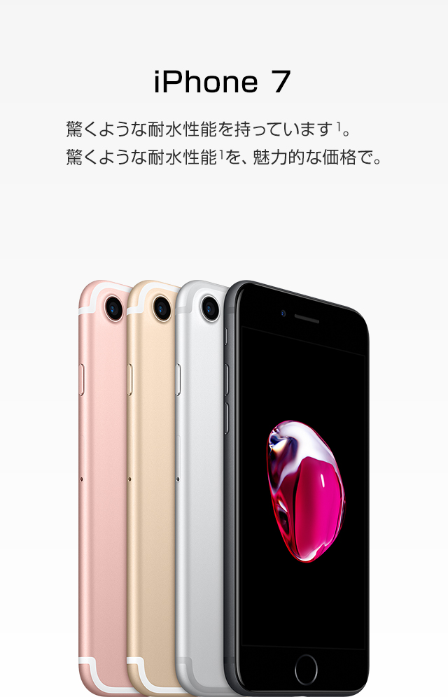 iPhone 7 12月20日発売 驚くような耐水性能を持っています1。 驚くような耐水性能1を、魅力的な価格で。