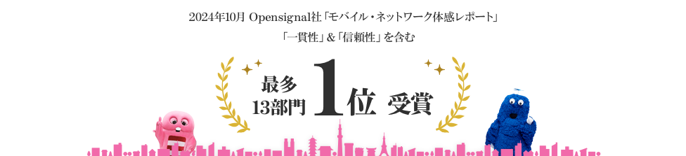 2024年10月 Opensignal社「モバイル・ネットワーク体感レポート」 「一貫性」&「信頼性」を含む最多12部門1位受賞