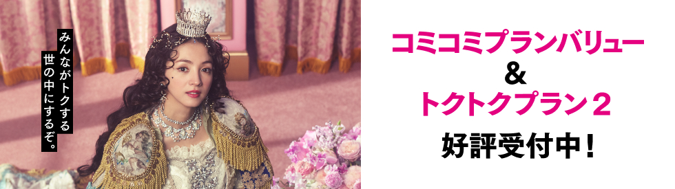 コミコミプランバリュー&トクトクプラン2 好評受付中!