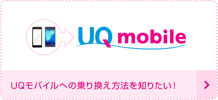 UQモバイルへ乗り換え方法を知りたい!