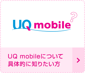 UQ mobileについて 具体的に知りたい方