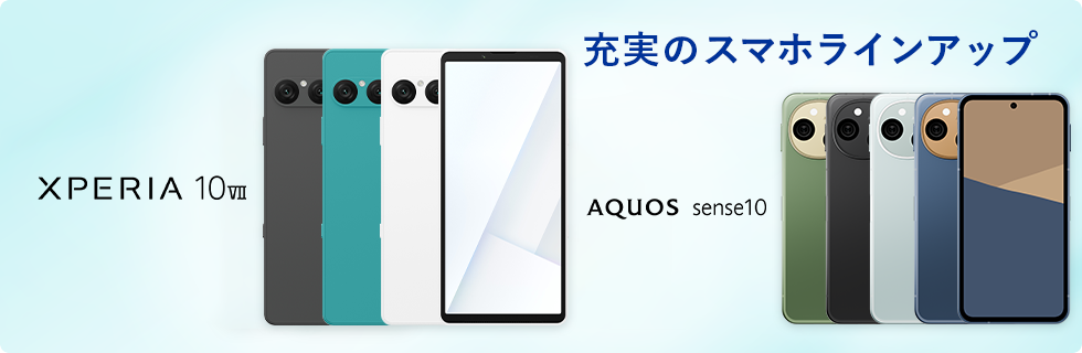 充実のスマホラインアップ
