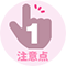 注意点1