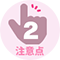 注意点2