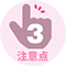 注意点3
