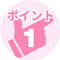ポイント1