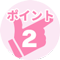 ポイント2
