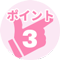 ポイント3