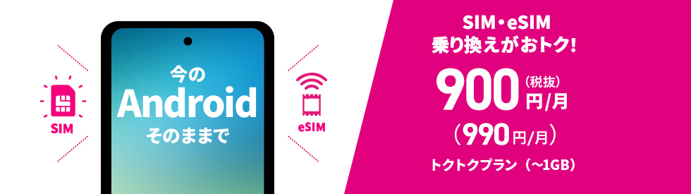 今のAndroidそのままでSIM・eSIM乗り換えがおトク！1,480円/月（税別）（1,628円/月）くりこしプランS +5G（3GB）