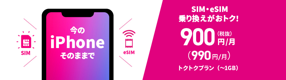 今のiPhoneそのままでSIM・eSIM乗り換えがおトク！1,480円/月（税別）（1,628円/月）くりこしプランS +5G（3GB）
