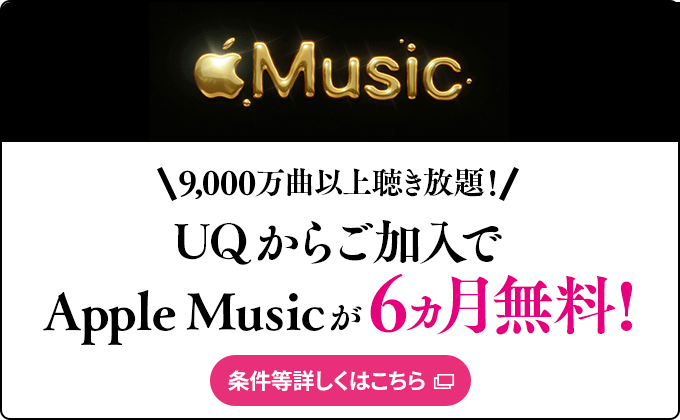 9,000万曲以上聴き放題！UQからご加入でApple Musicが6ヵ月無料！　条件等詳しくはこちら