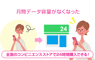 月間データ容量がなくなってしまった 全国のコンビニエンスストアで24時間購入できる！