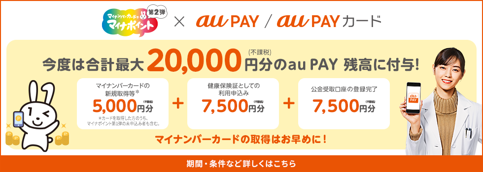 マイナポイントもらうならau PAY 総額1億円分当たる！期間・条件など詳しくはこちら