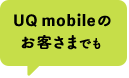 UQ mobileのお客さまでも