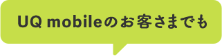 UQ mobileのお客さまでも