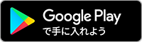 Google Playで手に入れよう