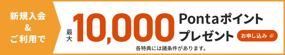 新規入会＆ご利用で最大10,000Pontaポイントプレゼント お申込み