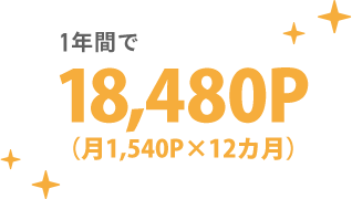 1年間で18,480P（月1,540P×12カ月）