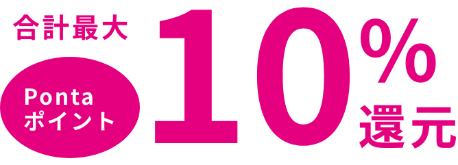 合計最大Pontaポイント10％還元