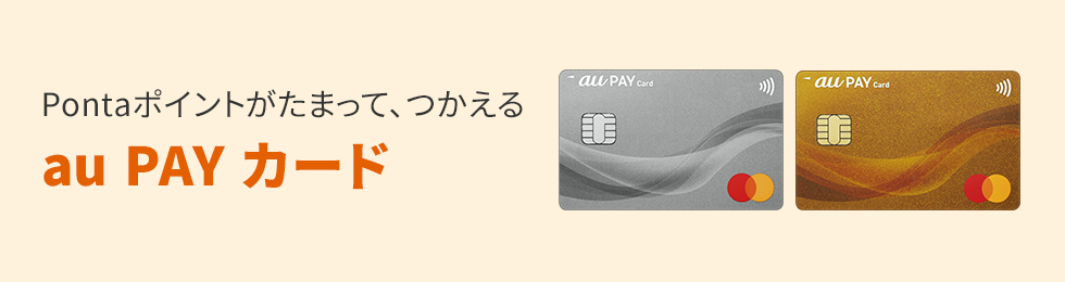 Pontaポイントがたまって、つかえる au PAYカード