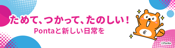 ためて、つかって、たのしい！Pontaと新しい日常を