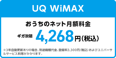 UQ WiMAX おうちのネット月額料金 4,268円（税込）