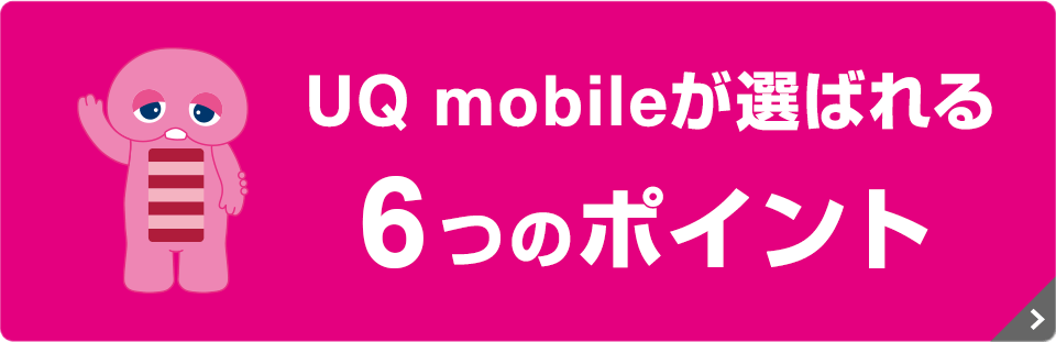 UQ mobileが選ばれる6つのポイント