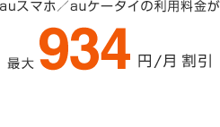 auスマホ/auケータイの利用料金が最大934円/月割引