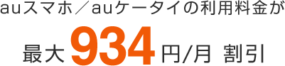 auスマホ/auケータイの利用料金が最大934円/月割引