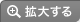 拡大する