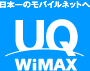 ブロードバンドの正解 UQ WiMAX
