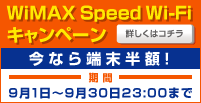 WiMAX Speed Wi-Fi �L�����y�[���@���Ȃ�[�����z�I�@���ԁ@9��1���`9��30��23:00�܂Ł@�ڂ����̓R�`��