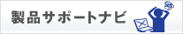 ���i�T�|�[�g�i�r