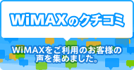 WiMAX�̃N�`�R�~�@WiMAX�������p�̂��q�l�̐����W�߂܂����B