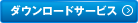 �_�E�����[�h�T�[�r�X