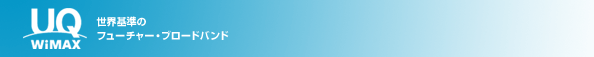 UQ WiMAX�@���E��̃t���[�`���[�E�u���[�h�o���h