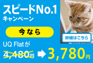 �X�s�[�hNo.1�L�����y�[���@���Ȃ�UQ Flat��4,480�~��3,780�~�@�ڍׂ͂�����