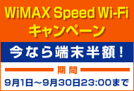 WiMAX Speed Wi-Fi �L�����y�[���@���Ȃ�[�����z�I�@���ԁ@9��1���`9��30��23:00�܂�