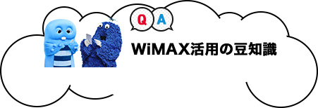 WiMAX活用の豆知識