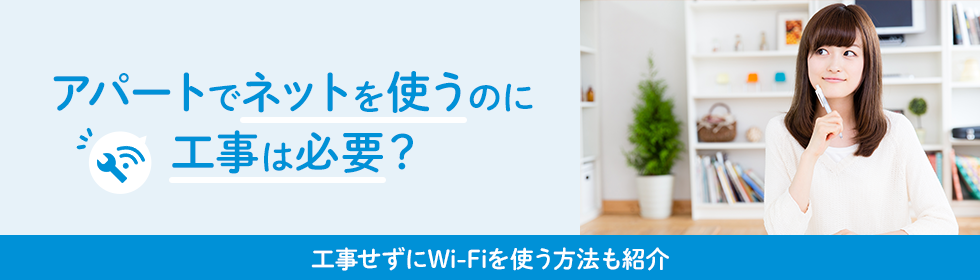 アパートでネットを使うのに工事は必要？工事せずにWi-Fiを使う方法も紹介