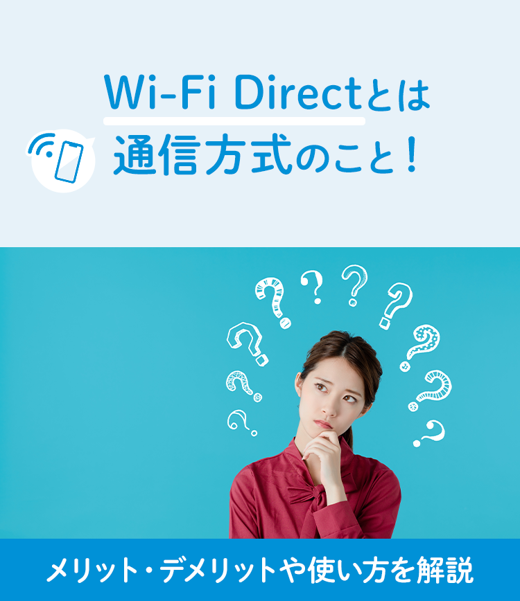 Wi-Fi Directとは通信方式のこと！メリット・デメリットや使い方を解説