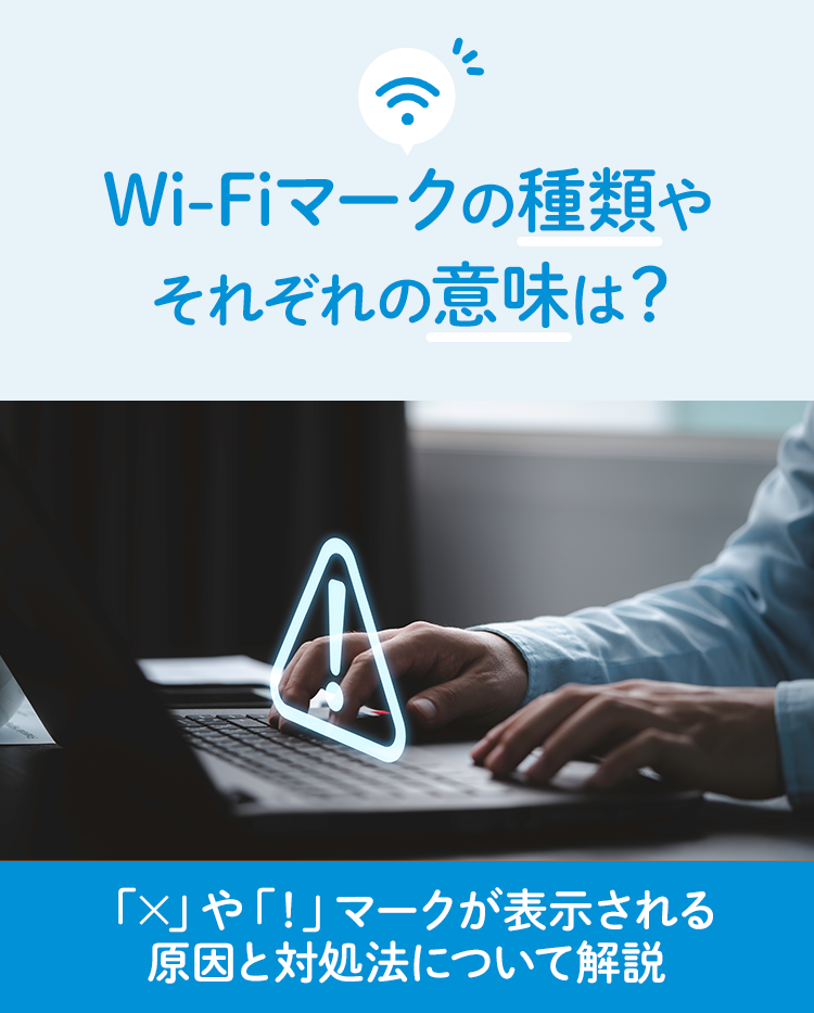 Wi-Fiマークの種類やそれぞれの意味とは？「✕」や「！」マークが表示される原因と対処法について解説