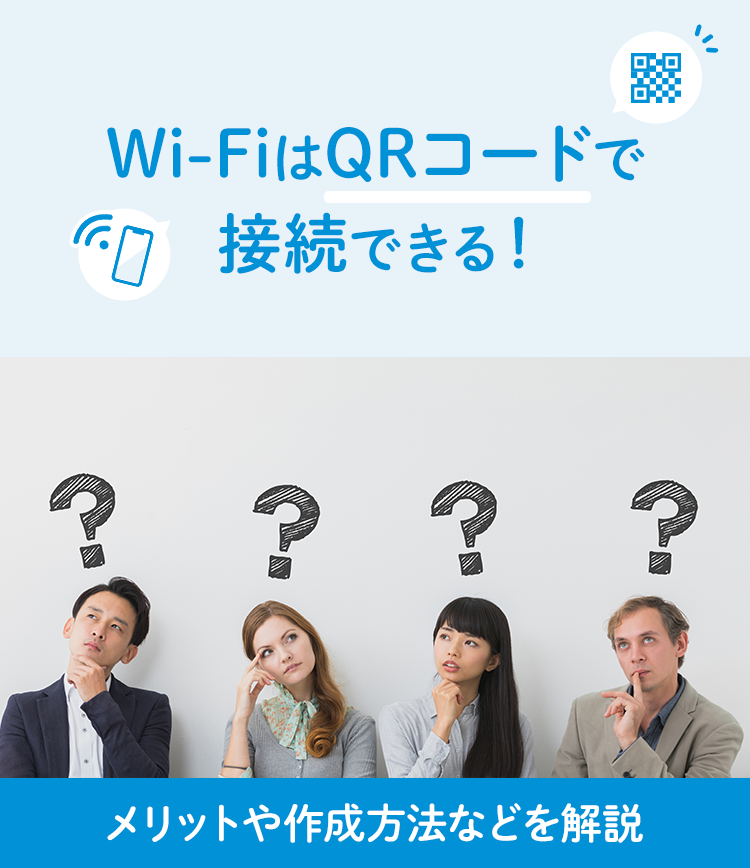 Wi-FiはQRコードで接続できる！メリットや作成方法などを解説