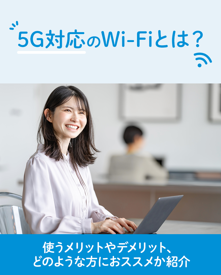 5G対応のWi-Fiとは？使うメリットやデメリット、どのような方におススメか紹介