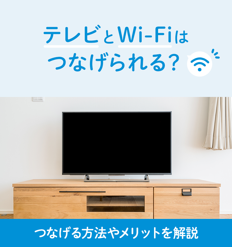 テレビとWi-Fiはつなげられる？つなげる方法やメリットを解説