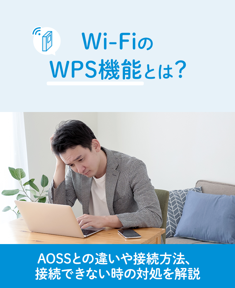 Wi-FiのWPS機能とは？AOSSとの違いや接続方法、接続できない時の対処を解説